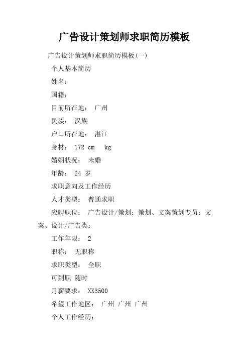 广告设计策划师求职简历模板