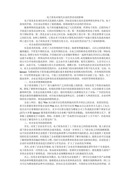 电子商务对现代企业经营活动的影响