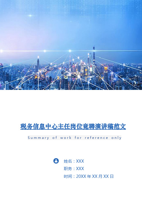 税务信息中心主任岗位竞聘演讲稿范文