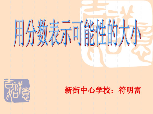 苏教版小学六年级数学上册用分数表示可能性的大小课件(修改)