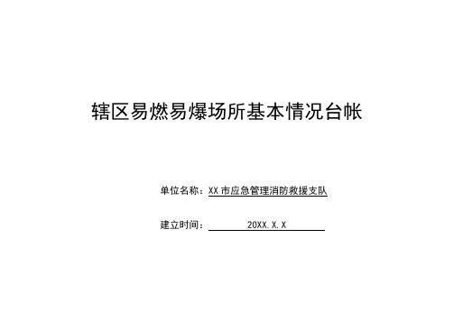 应急管理消防救援机关对辖区易燃易爆场所基本情况台帐模板