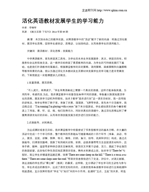 活化英语教材发展学生的学习能力