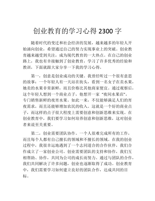 创业教育的学习心得2300字