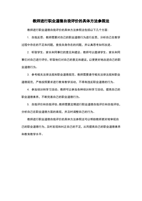 教师进行职业道德自我评价的具体方法参照法