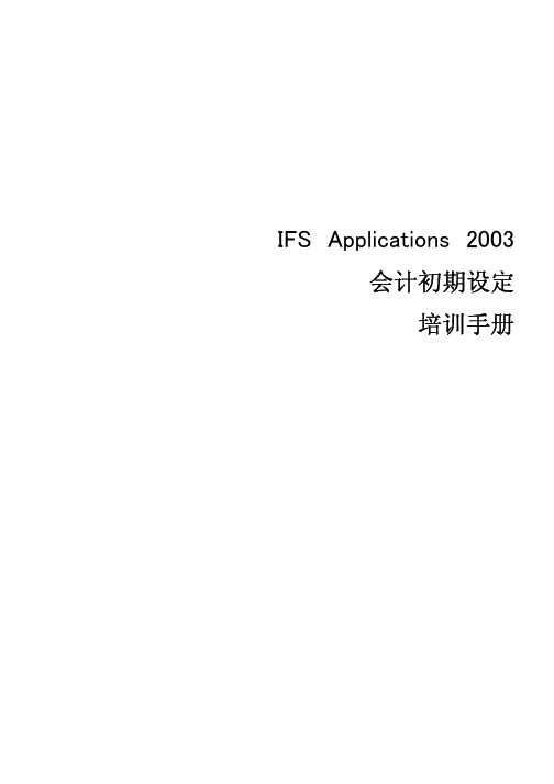 IFS2003 会计初期设定手册