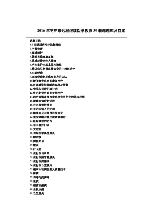 2016年枣庄市远程继续医学教育39套题题库及答案