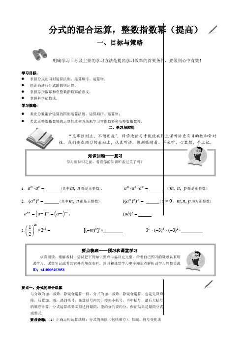 分式的混合运算,整数指数幂提高