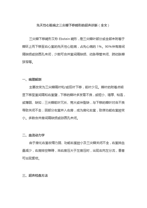 先天性心脏病之三尖瓣下移畸形的超声诊断(全文)