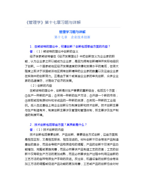 《管理学》第十七章习题与详解