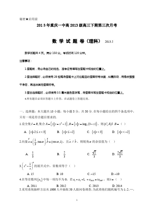 重庆一中高2013级12-13学年(下)第三次月考——数学理