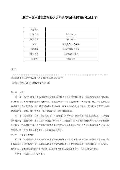 北京市属市管高等学校人才引进资助计划实施办法(试行)-京教人[2005]19号