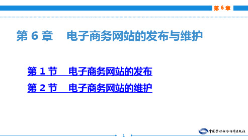 电子课件-《电子商务网站建设与维护(第二版)》-A24-3026 第 6 章    电子商务网站的发布与维护