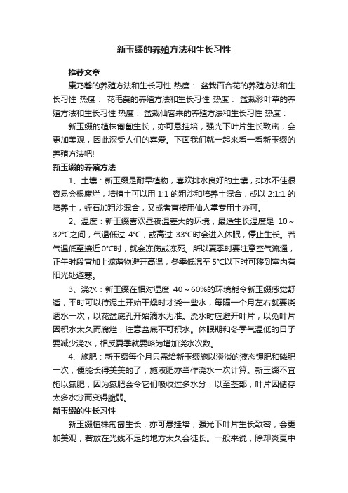 新玉缀的养殖方法和生长习性