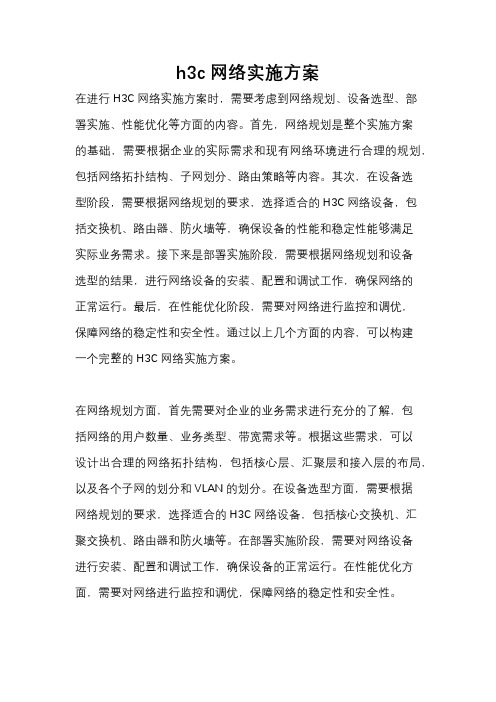 h3c网络实施方案