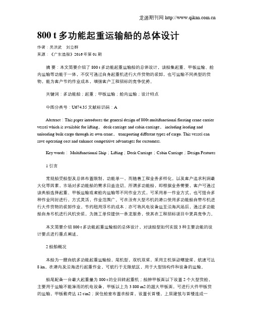 800 t多功能起重运输船的总体设计