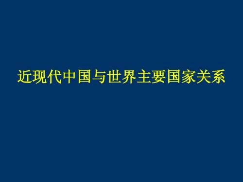 中国国际关系