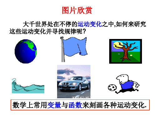 湖南省耒阳市冠湘中学八年级华师大版数学下册课件：171变量与函数(1)(共31张PPT)