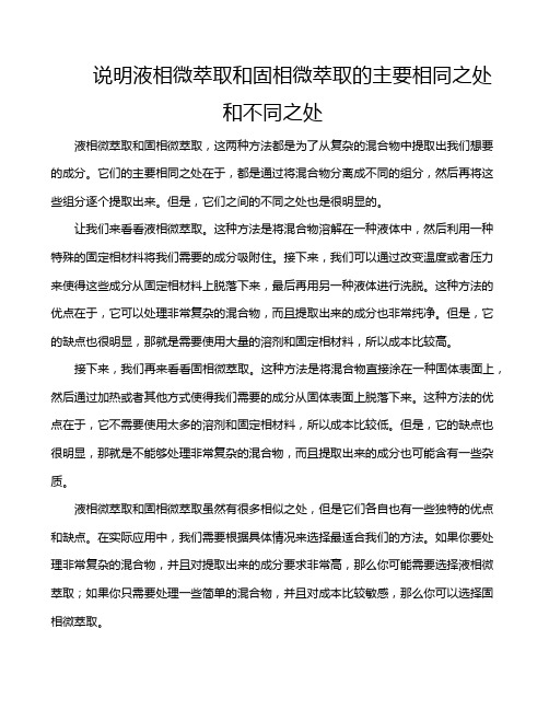 说明液相微萃取和固相微萃取的主要相同之处和不同之处