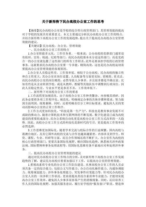 关于新形势下民办高校办公室工作的思考