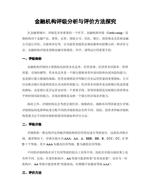 金融机构评级分析与评价方法探究