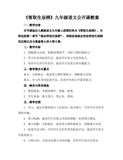 《智取生辰纲》九年级语文公开课教案(1)