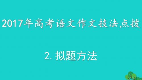 2017年高考语文复习 作文技法点拨 2 拟题方法课件.ppt