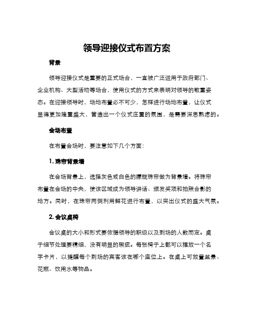 领导迎接仪式布置方案