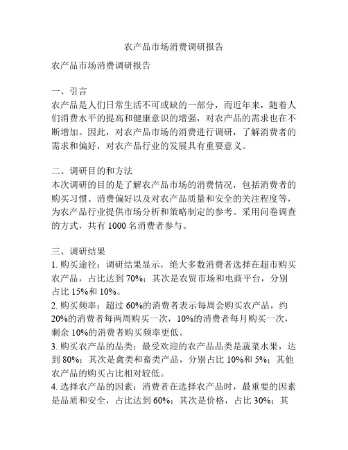 农产品市场消费调研报告
