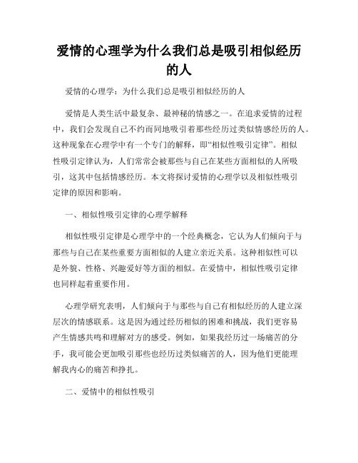 爱情的心理学为什么我们总是吸引相似经历的人