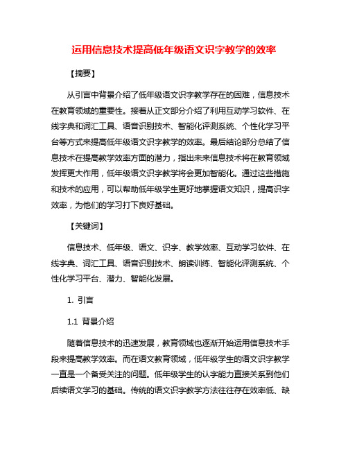 运用信息技术提高低年级语文识字教学的效率