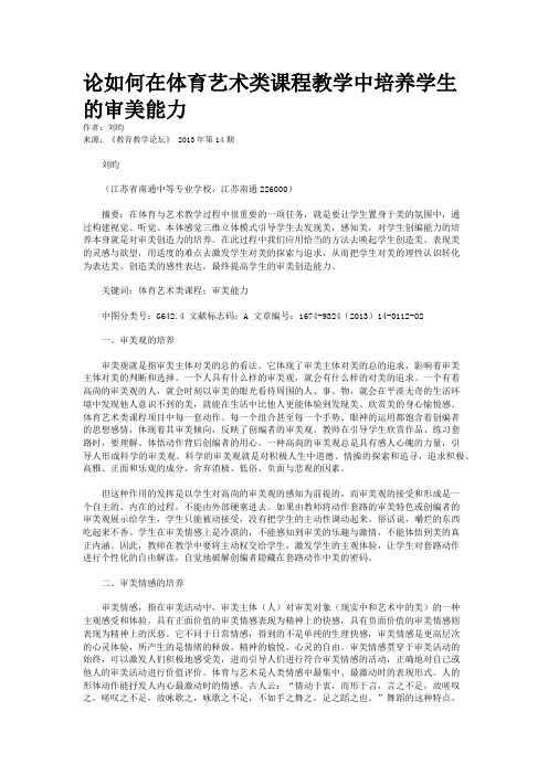 论如何在体育艺术类课程教学中培养学生的审美能力