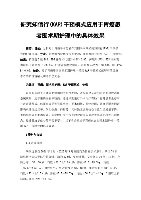 研究知信行(KAP)干预模式应用于胃癌患者围术期护理中的具体效果