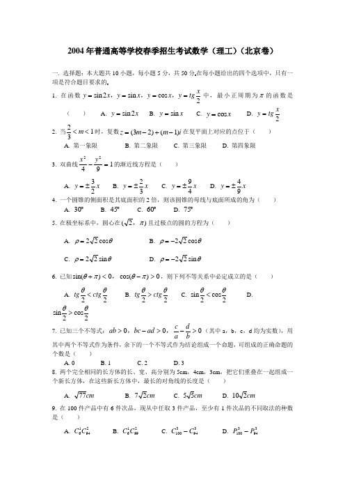 2004年普通高等学校春季招生考试数学(理工)(北京卷)(附解答)