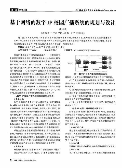 基于网络的数字IP校园广播系统的规划与设计