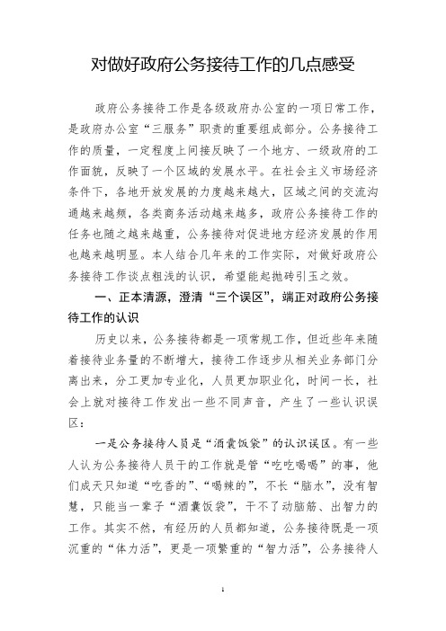 对做好政府公务接待工作的几点感受