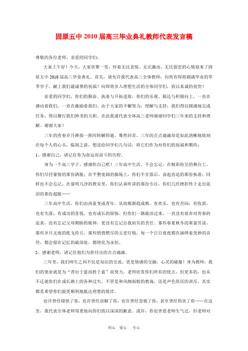 高中综合论文:宁夏固原五中2010届高三毕业典礼教师代表发言稿