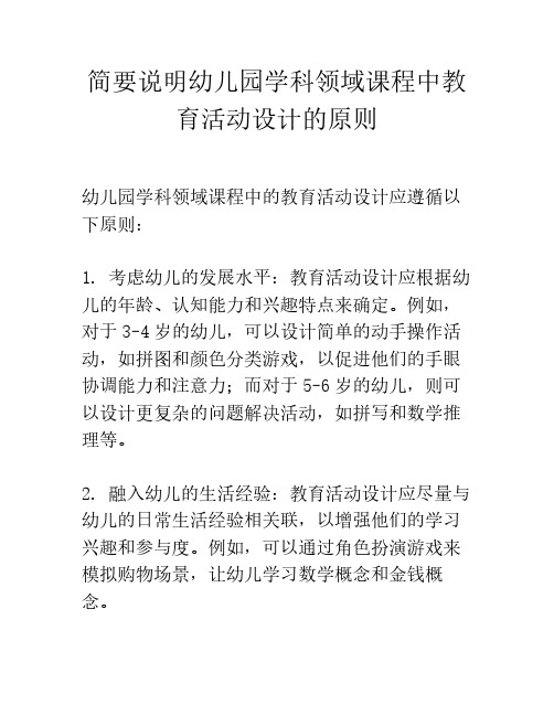 简要说明幼儿园学科领域课程中教育活动设计的原则