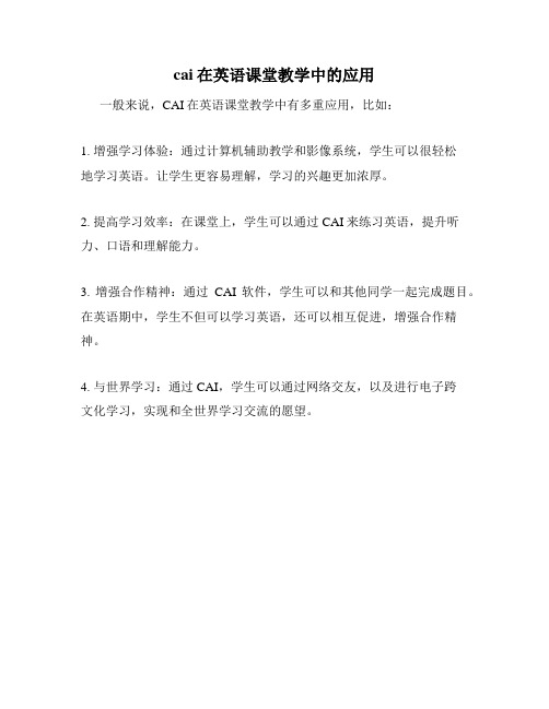 cai在英语课堂教学中的应用