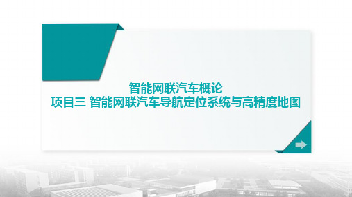 智能网联汽车概论 项目三 智能网联汽车导航定位系统与高精度地图