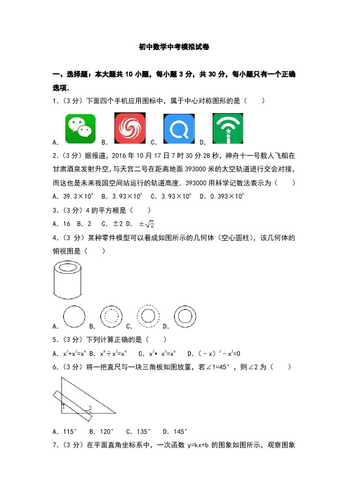 初中数学九年级下册中考模拟试题