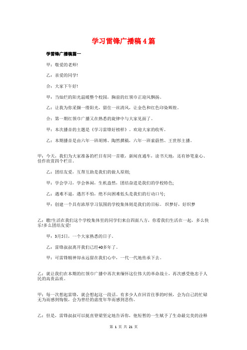 学习雷锋广播稿4篇