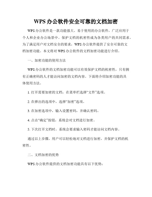 WPS办公软件安全可靠的文档加密