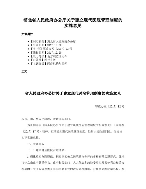 湖北省人民政府办公厅关于建立现代医院管理制度的实施意见