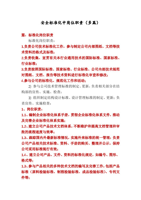 安全标准化中岗位职责(多篇)