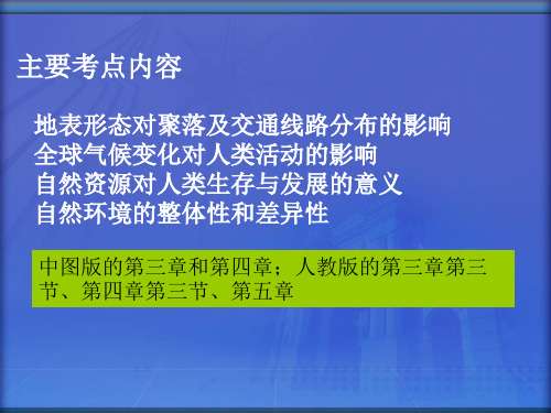 自然地理要素对人类活动的影响