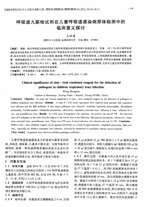 呼吸道九联检试剂在儿童呼吸道感染病原体检测中的临床意义探讨