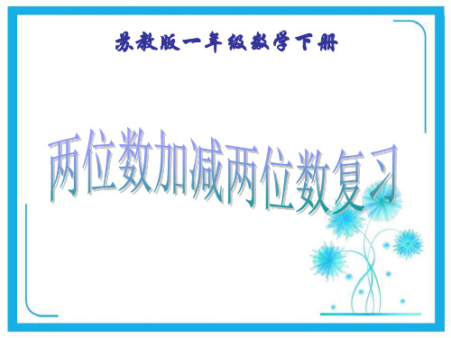 苏教版一年级下册数学课件-4.13《100以内的加法和减法》复习 (共16张PPT)