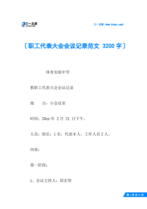 职工代表大会会议记录范文 3200字