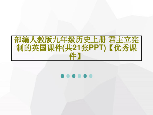 部编人教版九年级历史上册 君主立宪制的英国课件(共21张PPT)【优秀课件】共24页