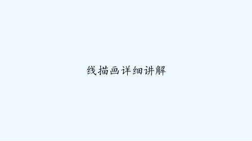 线描画详细讲解